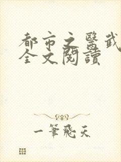 都市之医武阎王全文阅读