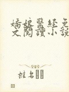 娇娘医经免费全文阅读小说