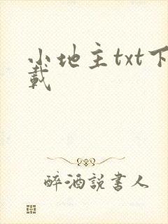 小地主txt下载