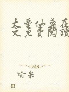 大爱仙尊在线全文免费阅读