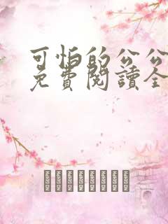可怕的公公小说免费阅读全文最新章节