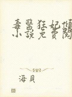 毒医狂妃倾天下小说免费阅读