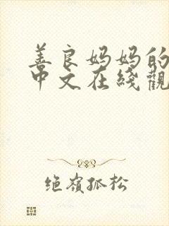 善良妈妈的朋友中文在线观看