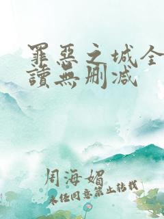 罪恶之城全文阅读无删减