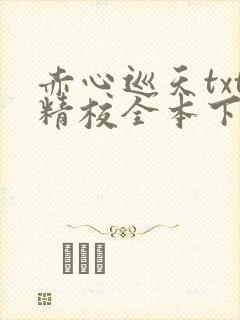 赤心巡天txt精校全本下载