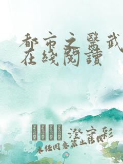 都市之医武阎王在线阅读