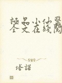 极品小仙医张昊全文在线阅读