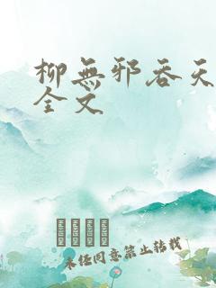 柳无邪吞天神鼎全文