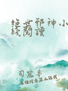 绝世邪神小说在线阅读