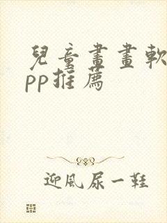 儿童画画软件app推荐