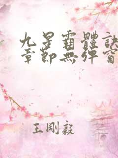 九星霸体诀最新章节无弹窗笔趣阁