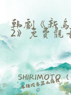 韩剧《新乌托邦2》免费观看