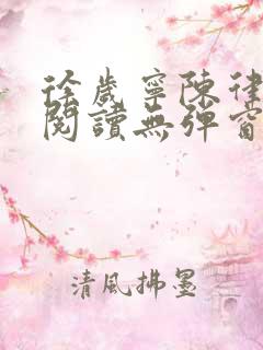 徐岁宁陈律免费阅读无弹窗笔趣阁