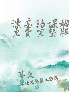 漂亮的保姆韩剧免费完整版观看中文3