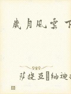 岁月风云 下载