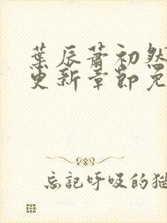叶辰萧初然刚刚更新章节免费阅读笔趣阁