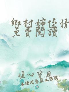 乡村婶侄情全文免费阅读