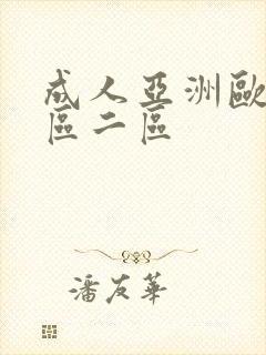 成人亚洲欧美一区二区