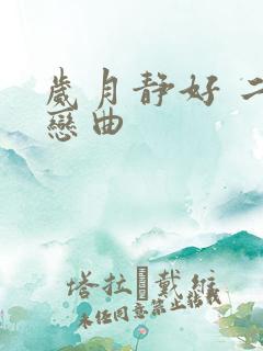 岁月静好 二战恋曲