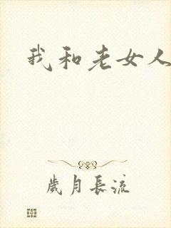 我和老女人的性