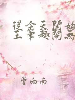 从今天开始做藩王笔趣阁无弹窗