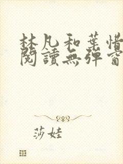 林凡和叶惜免费阅读无弹窗笔趣阁