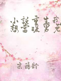 小说重生我真没想当暖男免费阅读