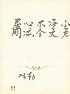 居心不净小说无删减全文免费阅读