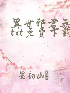 异世邪君无删减txt免费下载