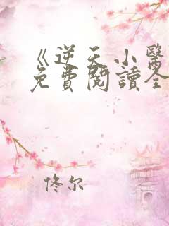 《逆天小医仙》免费阅读全文