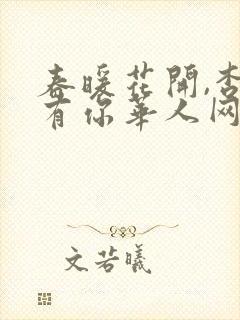 春暖花开,杏吧有你华人网友自拍区
