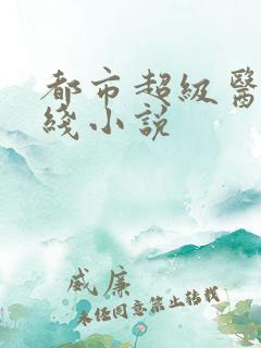 都市超级医仙在线小说