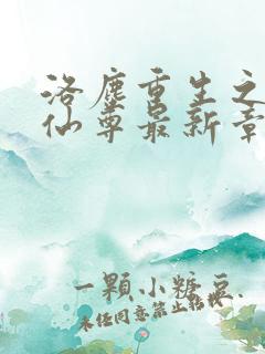 洛尘重生之都市仙尊最新章节笔趣阁洛尘