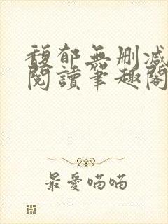 馥郁无删减全文阅读笔趣阁