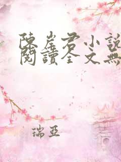 陈岸君小说免费阅读全文无弹窗