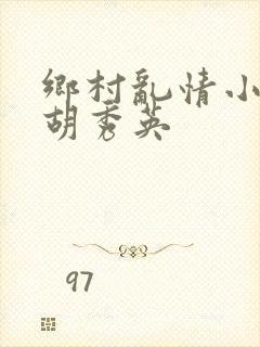 乡村乱情小雷与胡秀英