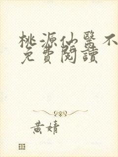 桃源仙医不风流免费阅读