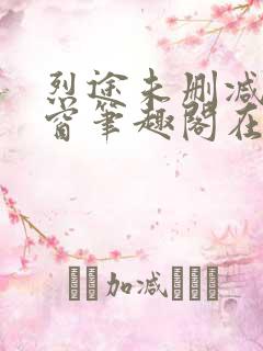 烈途未删减无弹窗笔趣阁在线阅读