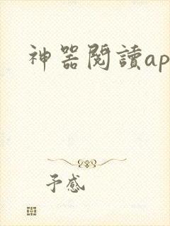 神器阅读app