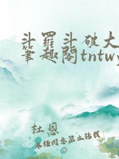 斗罗斗破大合集笔趣阁tntwy