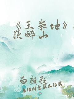 《玉米地》by狄醉山