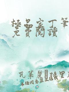 极品家丁笔趣阁免费阅读