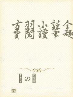 方羽小说全文免费阅读笔趣阁