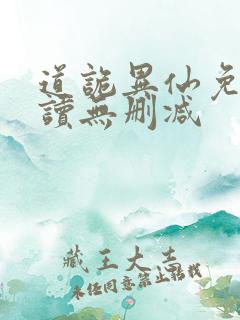 道诡异仙免费阅读无删减