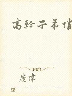 高干子弟俏家女