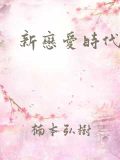 新恋爱时代下载