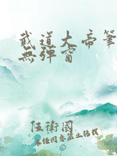 武道大帝笔趣阁无弹窗