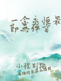 一念永恒最新章节无弹窗