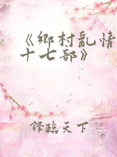 《乡村乱情第二十七部》