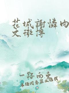 花城谢怜肉车原文微博